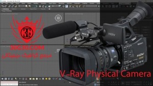 آموزش فعال کردن دوربین فیزیکال قدیمی VRay در تریدی مکس 2018